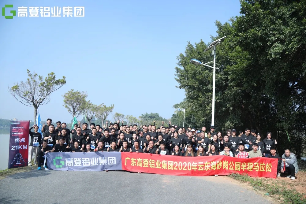 來自高登的300余人參加！高登鋁業(yè)首屆半程馬拉松比賽鳴槍開跑！