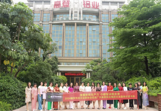 ?她閱讀 她力量 | 2024肇慶市女企業(yè)家協(xié)會走進高登鋁業(yè)交流暨“她閱讀，她力量”活動圓滿舉辦！