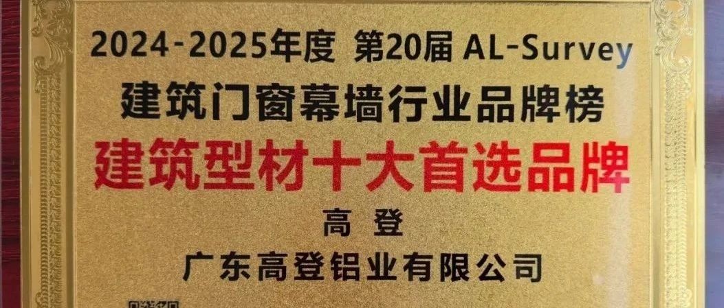 第31屆門(mén)窗幕墻新產(chǎn)品博覽會(huì)高登載譽(yù)而歸，閃耀行業(yè)高光時(shí)刻！