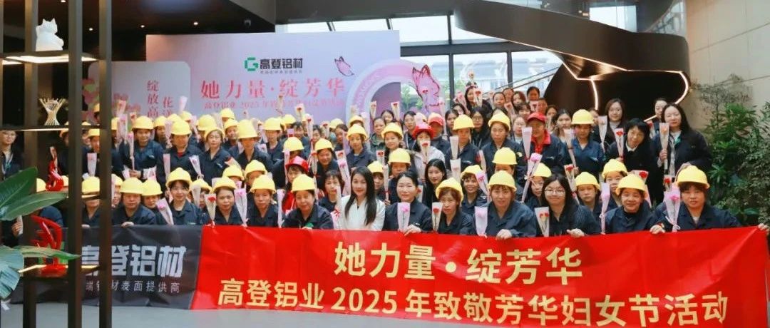 她力量·綻芳華 | 高登鋁業(yè) 2025 年致敬芳華婦女節(jié)活動(dòng)圓滿開展！