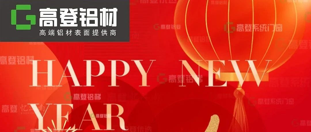 砥礪四十載，奮進(jìn)新征程 | 高登鋁業(yè)二〇二五年新年賀詞