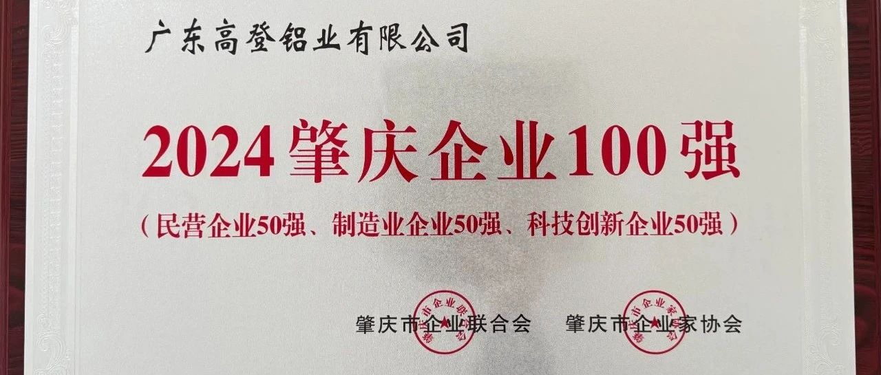 實力鑄就輝煌，創(chuàng)新引領(lǐng)未來—高登鋁業(yè)榮膺“2024肇慶企業(yè)100強”“民營企業(yè)50強”“制造業(yè)企業(yè)50強”“科技創(chuàng)新企業(yè)50強”