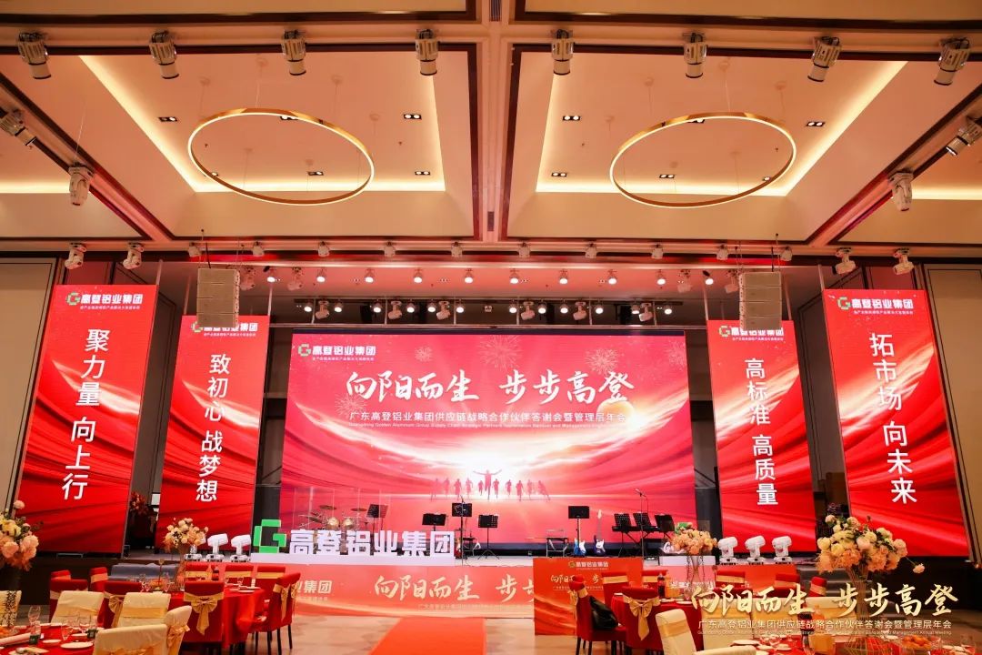 向陽而生 步步高登 | 高登鋁業(yè)2024年供應鏈戰(zhàn)略合作伙伴答謝會暨管理層年會圓滿舉辦！