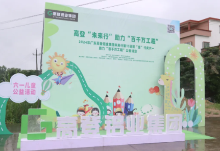 高登“未來行”，助力“百千萬工程”|2024年廣東高登鋁業(yè)集團未來行第15站暨“童”行慶六一