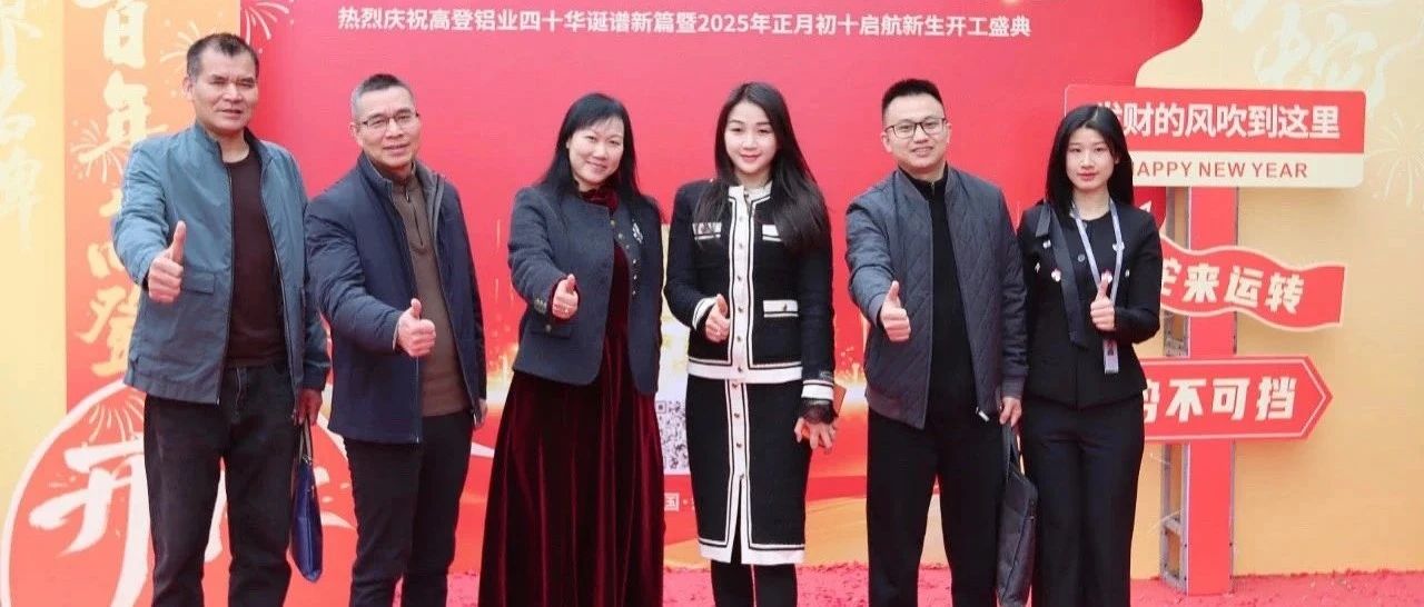 工商聯(lián)情系企業(yè) 新春走訪促發(fā)展 | 四會市委統(tǒng)戰(zhàn)部副部長、工商聯(lián)黨組書記陸妙嫦一行蒞臨高登鋁業(yè)開展新春走訪活動