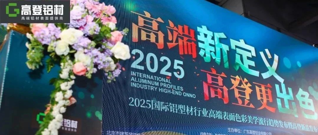 高端新定義 高登更出色 | 2025國(guó)際鋁型材行業(yè)色彩美學(xué)趨勢(shì)發(fā)布暨高登新品發(fā)布會(huì)圓滿(mǎn)舉行