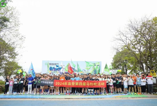 步步高登，奔向高峰 | 廣東高登鋁業(yè)集團第四屆馬拉松賽圓滿舉辦，活力滿級！