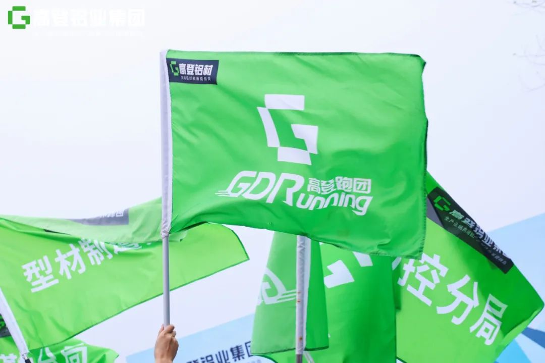 步步高登，奔向高峰 | 高登鋁業(yè)第四屆馬拉松賽圓滿舉辦，活力滿級(jí)！
