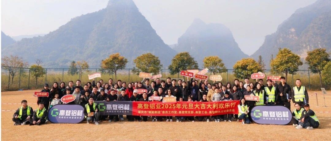 “桔”時已到 “豐”景正好 高登鋁業(yè) 2025 年元旦大吉大利歡樂行圓滿！