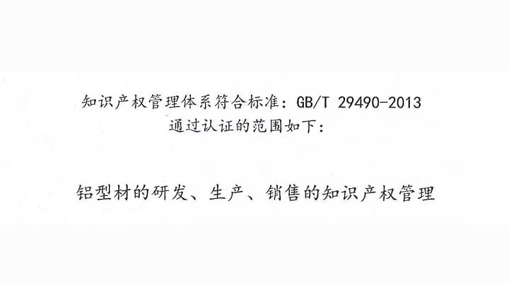 【喜訊】高登鋁業(yè)榮獲《知識產(chǎn)權(quán)管理體系認(rèn)證》