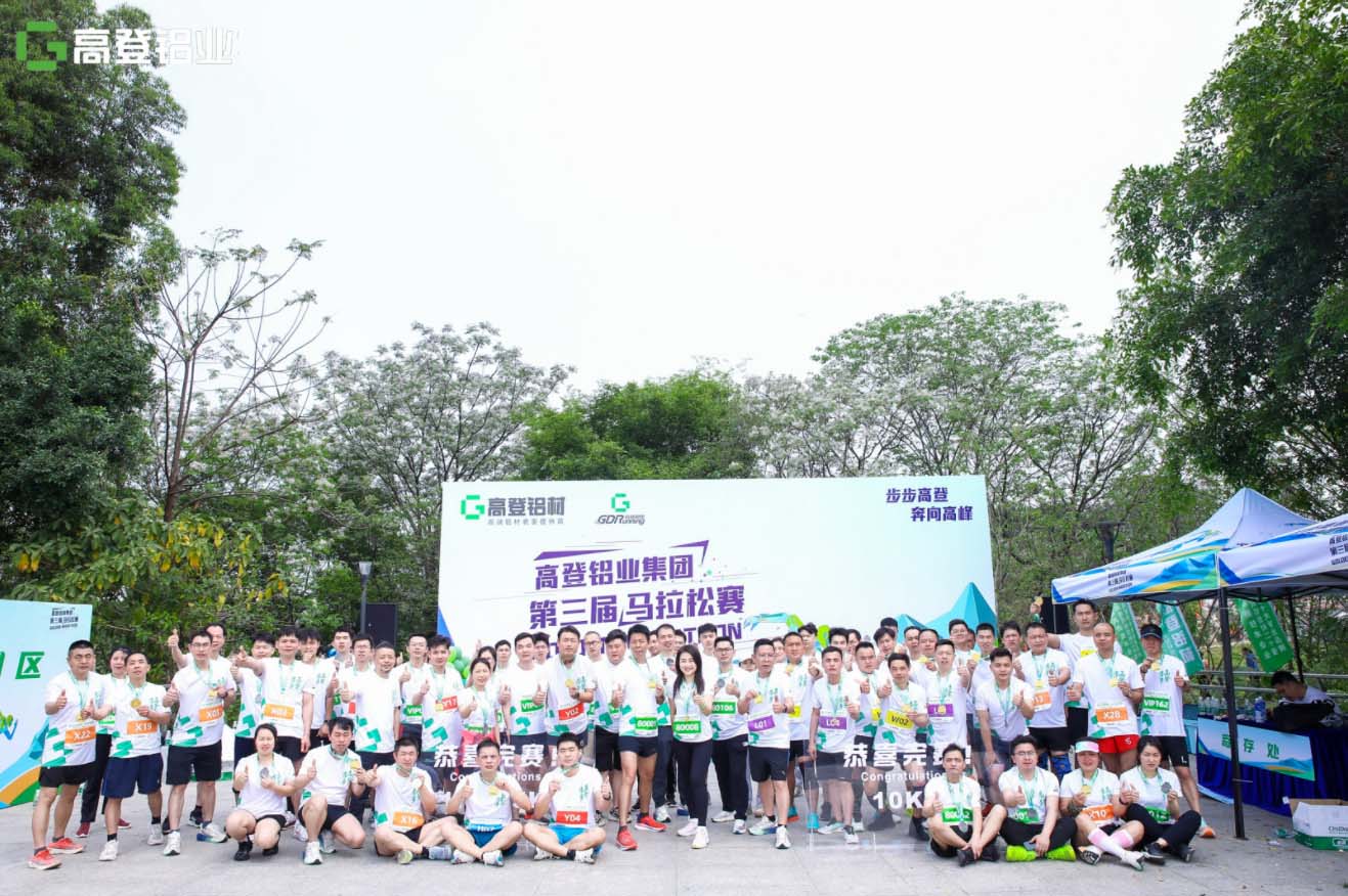 跑出健康，跑出友誼，熱烈祝賀高登鋁業(yè)第三屆馬拉松活動圓滿成功！