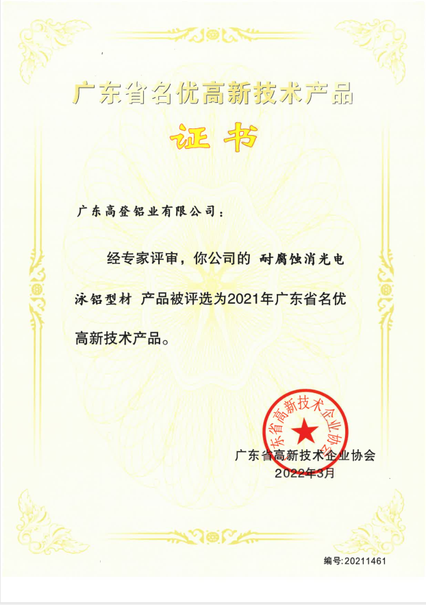 廣東省名優(yōu)高新技術(shù)產(chǎn)品證書(shū)