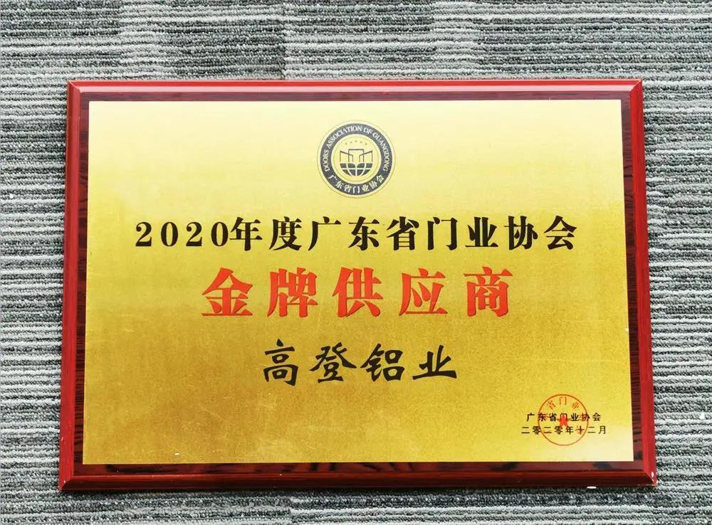2020年度廣東門業(yè)協(xié)會(huì)金牌供應(yīng)商