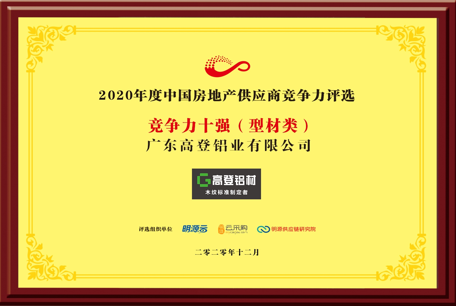 2020年度房地產(chǎn)供應(yīng)商競(jìng)爭(zhēng)力評(píng)選十強(qiáng)（型材類）