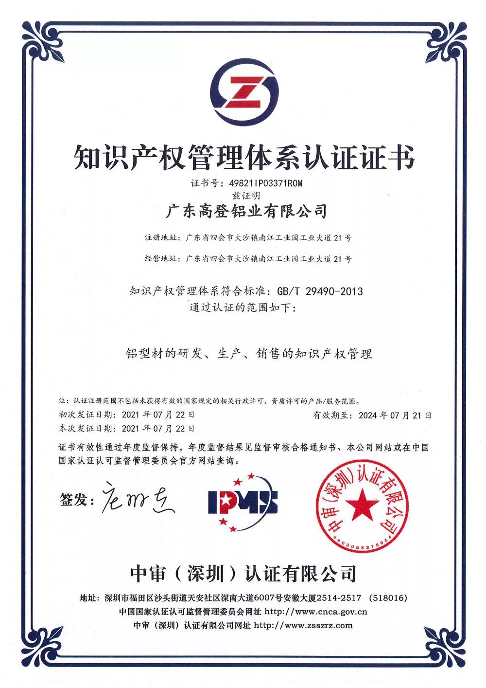 2021榮獲《知識(shí)產(chǎn)權(quán)管理體系認(rèn)證》