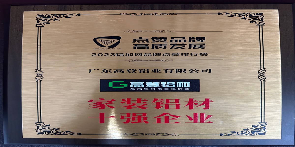2023家裝鋁材十強(qiáng)品牌