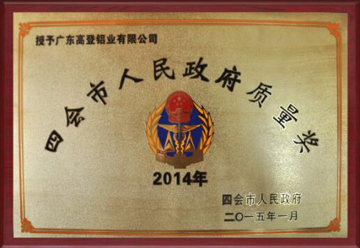 四會(huì)市人民政府質(zhì)量獎(jiǎng)