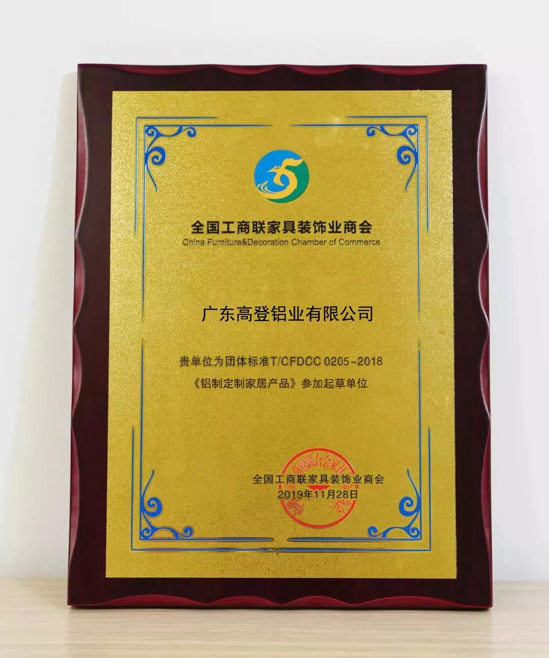 《鋁制定制家居產(chǎn)品》參加起草單位獎(jiǎng)牌