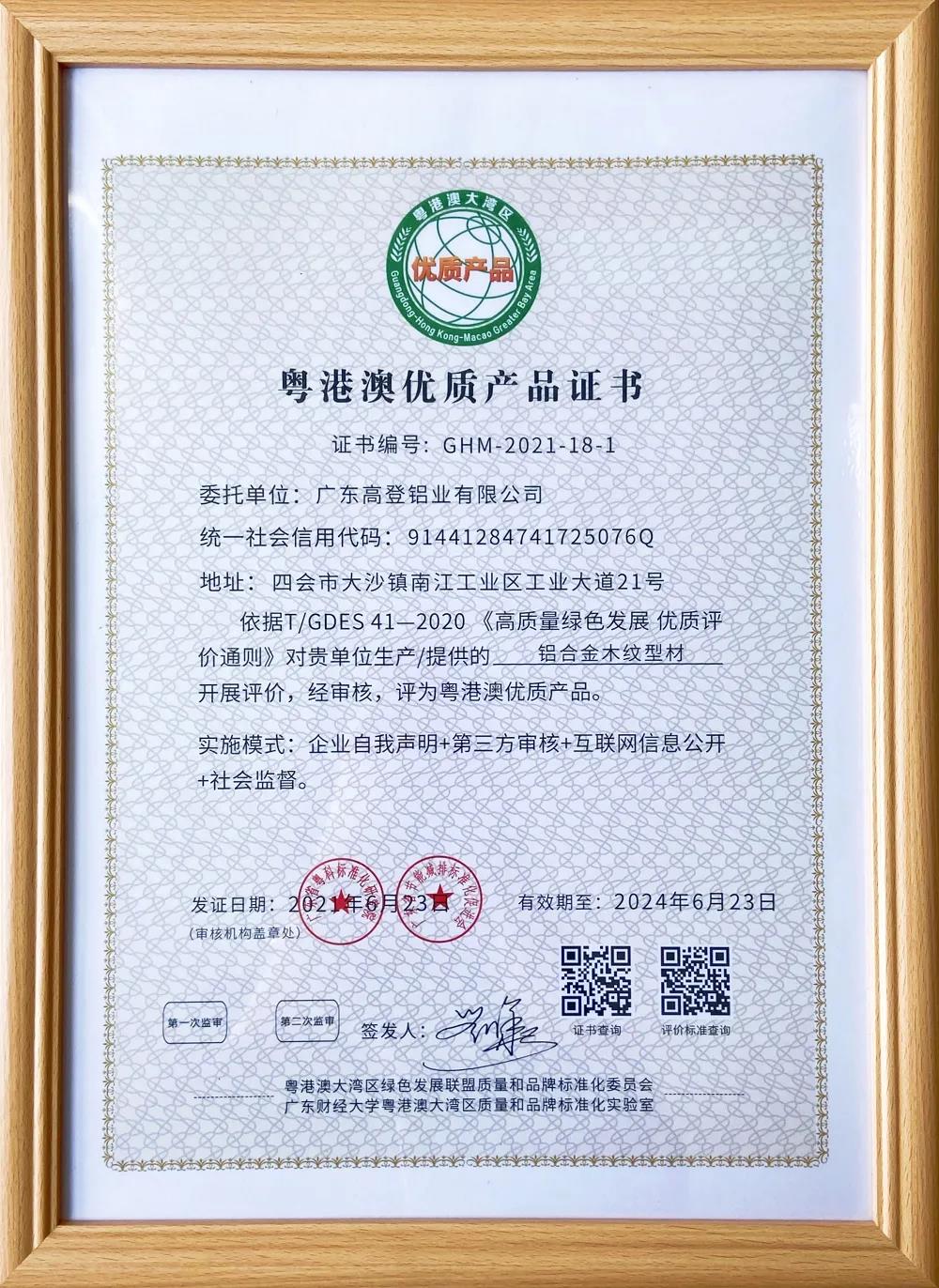 2021喜獲“粵港澳優(yōu)質(zhì)產(chǎn)品證書(shū)”