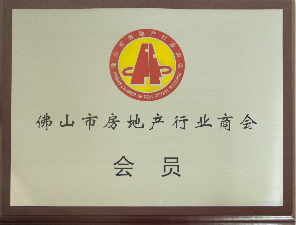 2018年成為佛山市當?shù)禺a(chǎn)行業(yè)商會會員