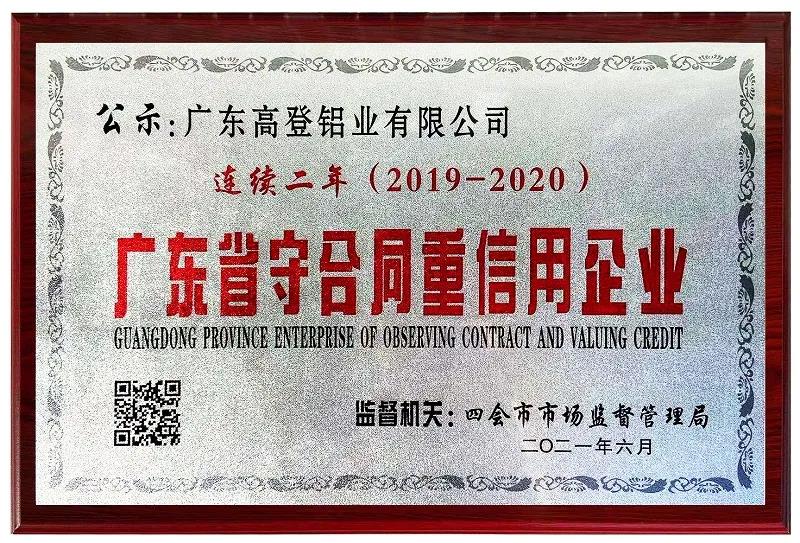 2021榮獲“廣東省守合同重信用企業(yè)”稱號(hào)