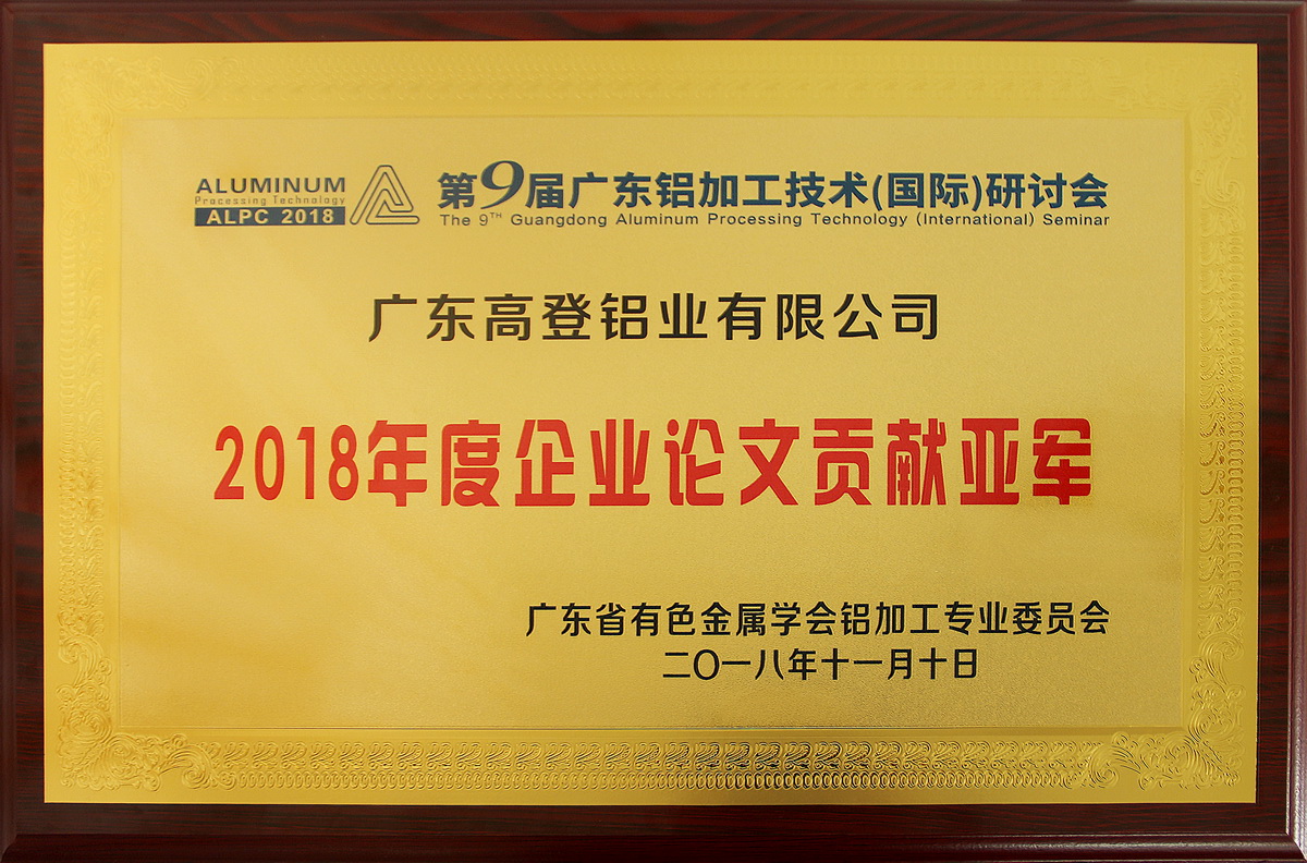 2018年度企業(yè)論文貢獻(xiàn)亞軍