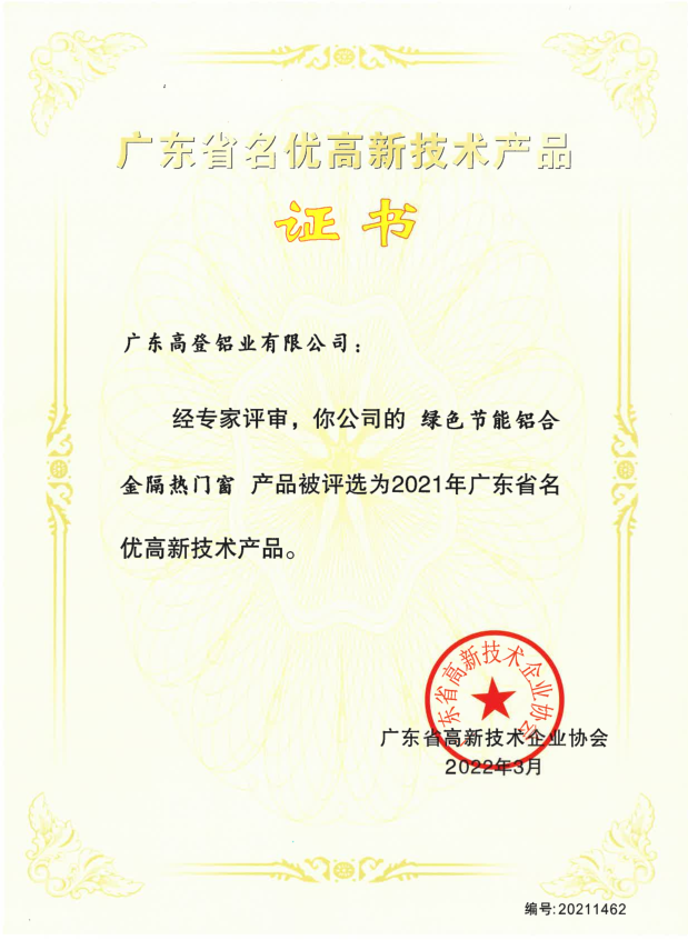 廣東省名優(yōu)高新技術(shù)產(chǎn)品證書(shū)