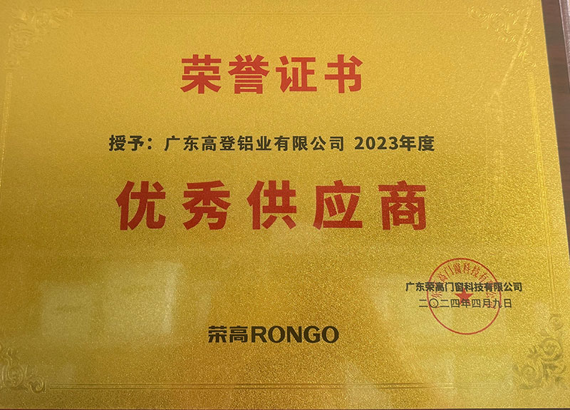 2024.4.9榮高門窗-優(yōu)秀供應-商