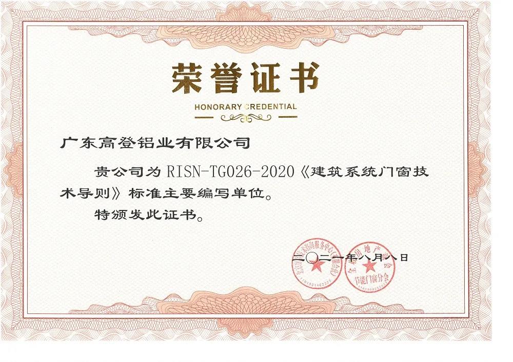 2021高登榮獲{建筑系統(tǒng)門窗技術導則}主要編寫單位